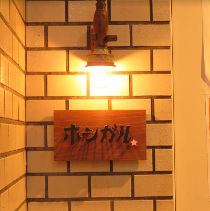 居酒屋 炉端焼 ホシガル 渋谷店