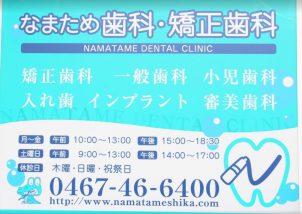 なまため歯科医院