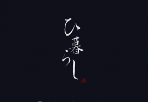 ひ暮らし