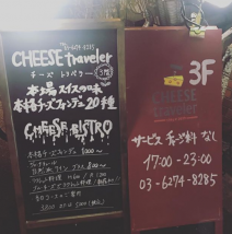 CHEESEtraveler 新宿 チーズフォンデュ専門店