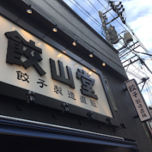 餃山堂