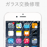 松山　iPhone修理