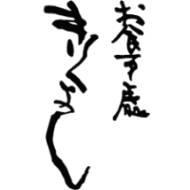 お食事處 きくよし