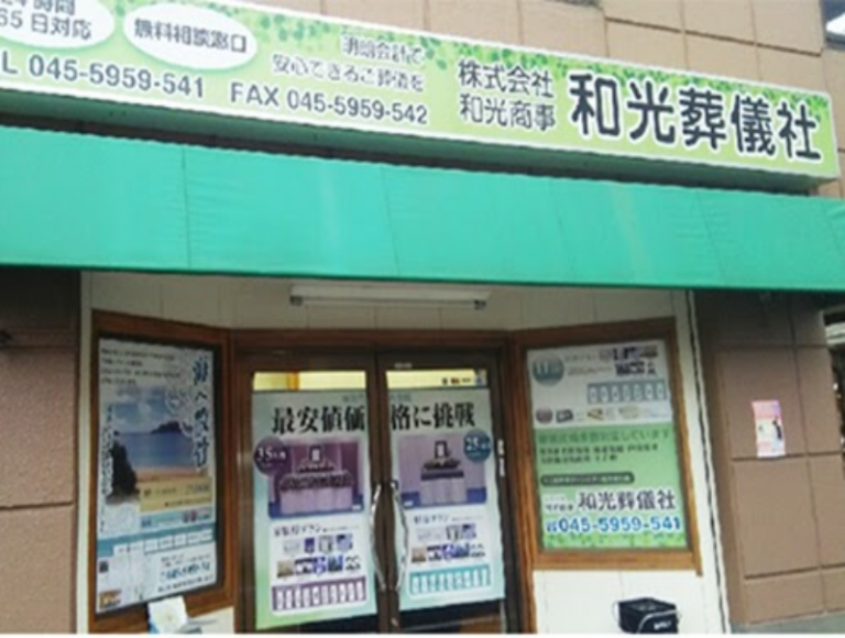 和光葬儀社 - 葬儀場 | 店舗紹介.com