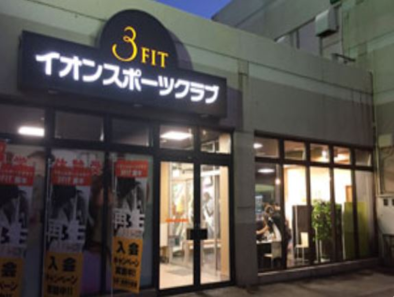 イオンスポーツクラブ 3FIT 栃木店