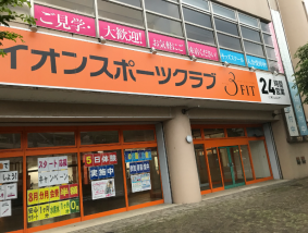 イオンスポーツクラブ3FIT近江八幡店