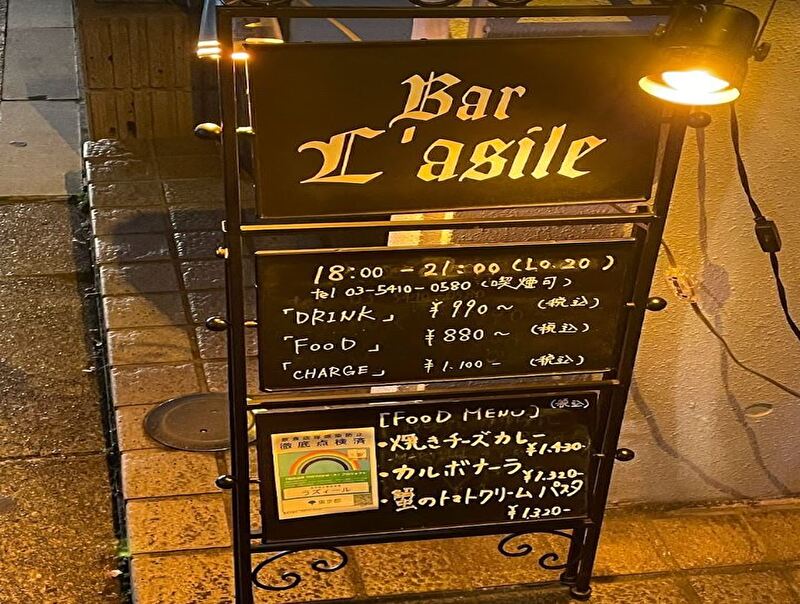 Bar Lasile（バー ラズィール )