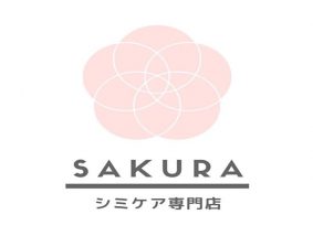 シミケア専門店SAKURA本厚木駅前店