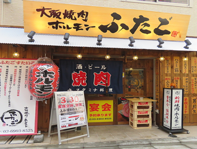 大阪焼肉･ホルモン ふたご 赤羽店