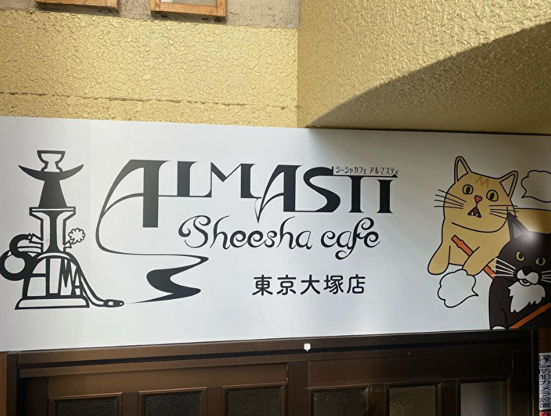 シーシャカフェ ALMASTI(アルマスティ)大塚店