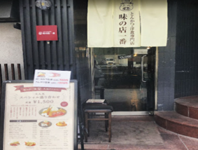 とんかつ・洋食専門店 味の店一番 谷町店