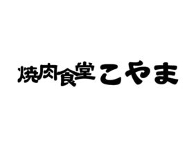 焼肉食堂こやま