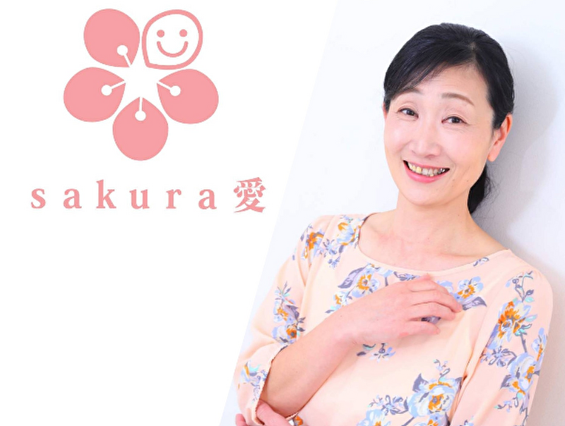 結婚相談所 sakura 愛