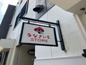 うなぎいもストア 上野桜木店