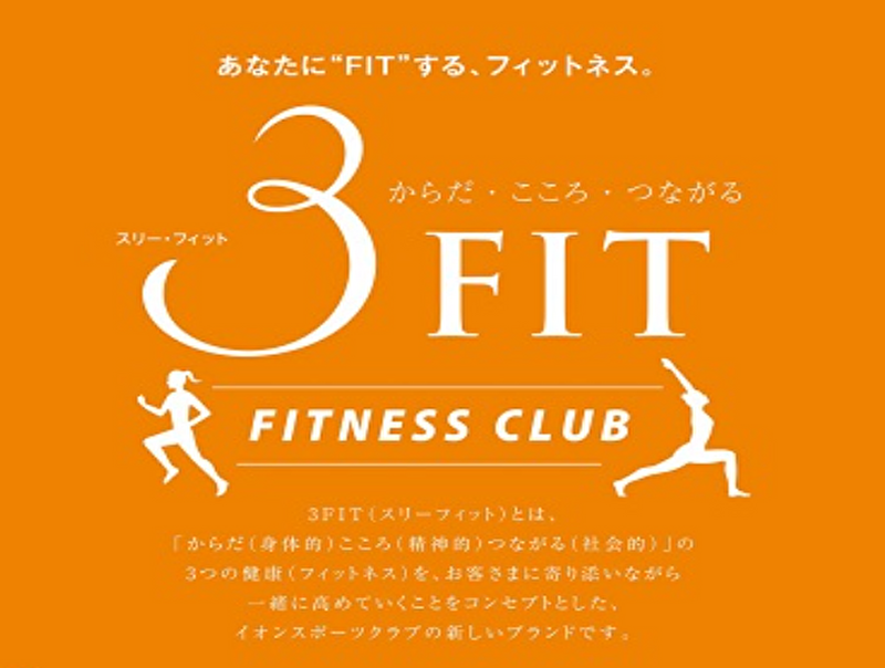 イオンスポーツクラブ 3FIT 福井開発店