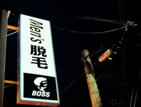 メンズ脱毛サロン BOSS 名古屋店