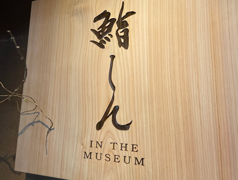 鮨しん IN THE MUSEUM