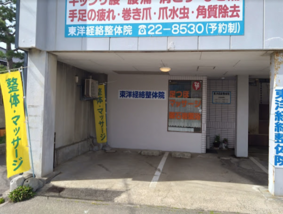 東洋経絡整体院