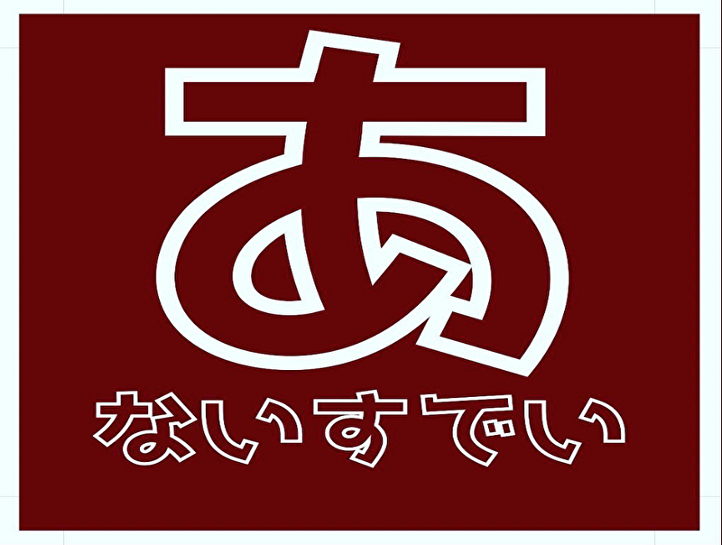 あ　ないすでい