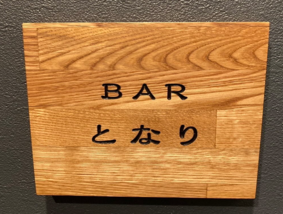 Barとなり