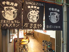 炭火焼 生ラム ジンギスカン だるまや 新宿三丁目店