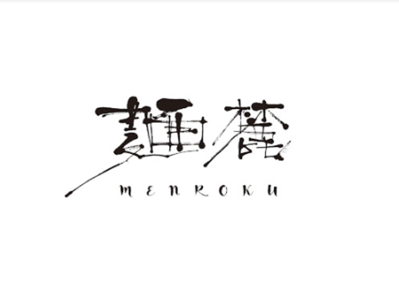 麺麓 menroku