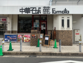 中華そば 麓fumoto