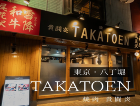 焼肉 TAKATOEN 貴闘炎