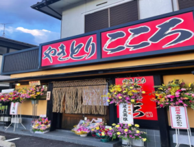 やきとりこころ 本店