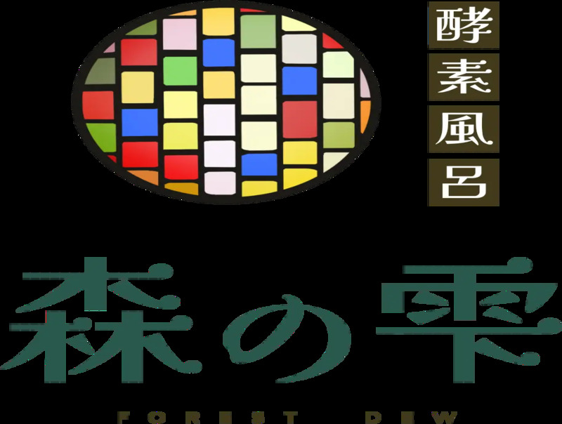 酵素風呂 森の雫