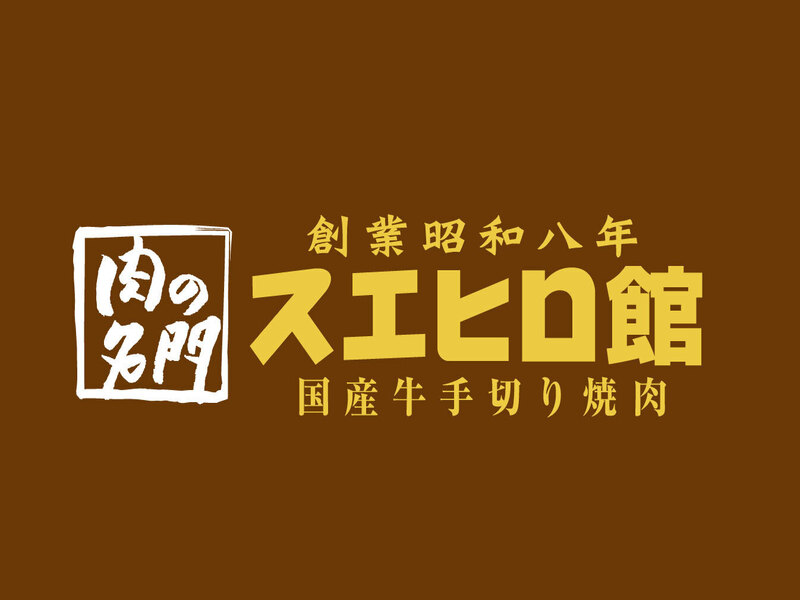 焼肉スエヒロ館 環八成城店