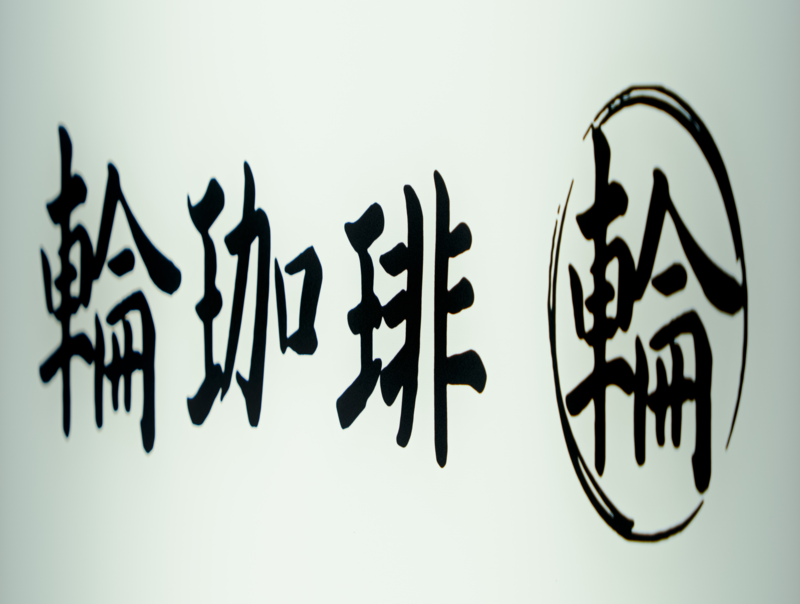 輪珈琲