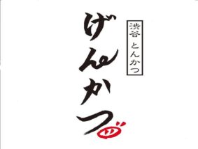 渋谷げんかつ