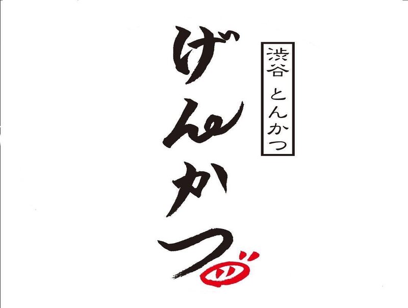 渋谷げんかつ