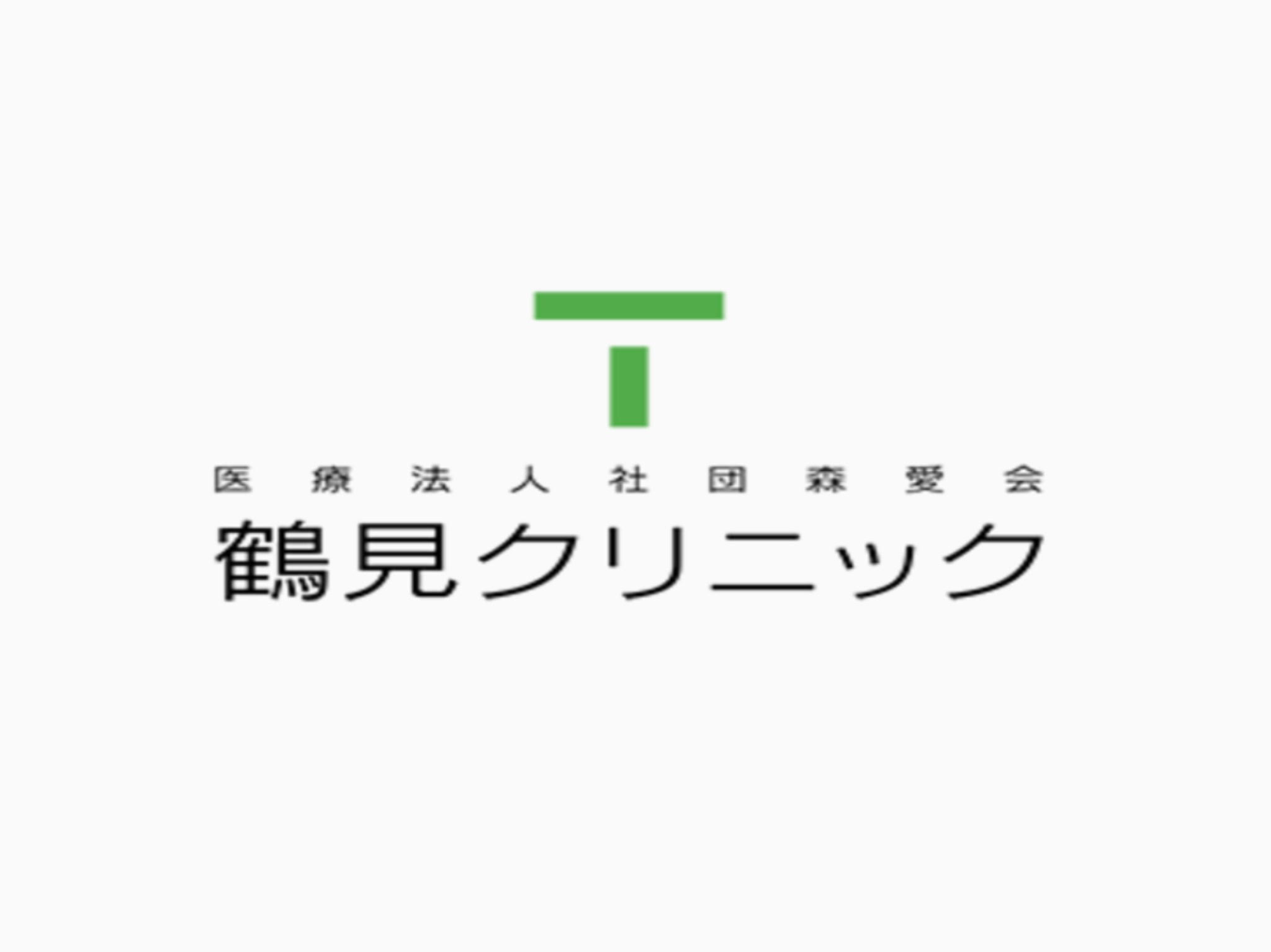 鶴見クリニック