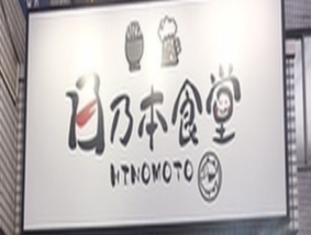 日乃本食堂