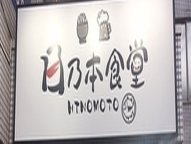 日乃本食堂