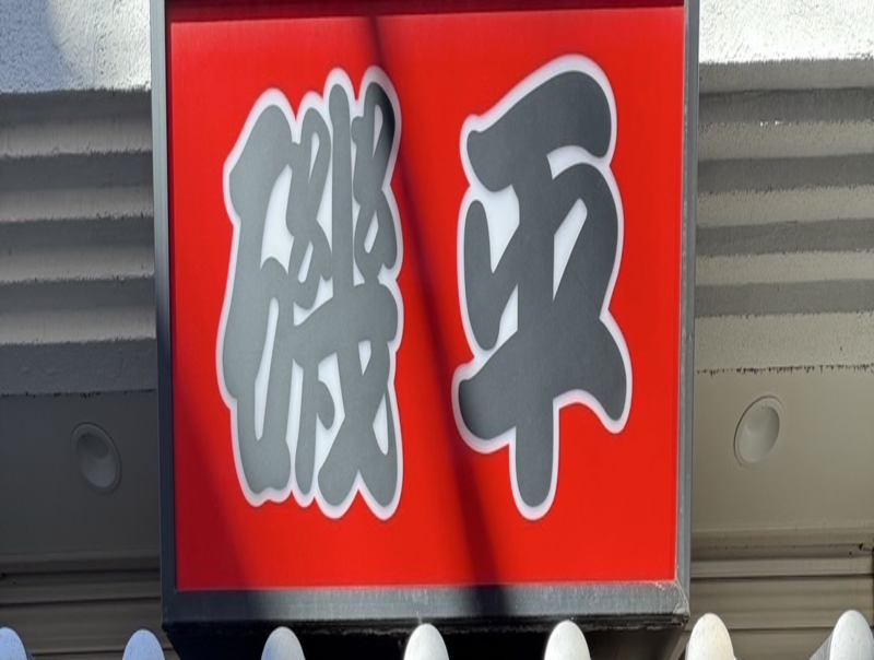 磯平 すずらん通り店