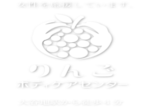 りんごボディケアセンター
