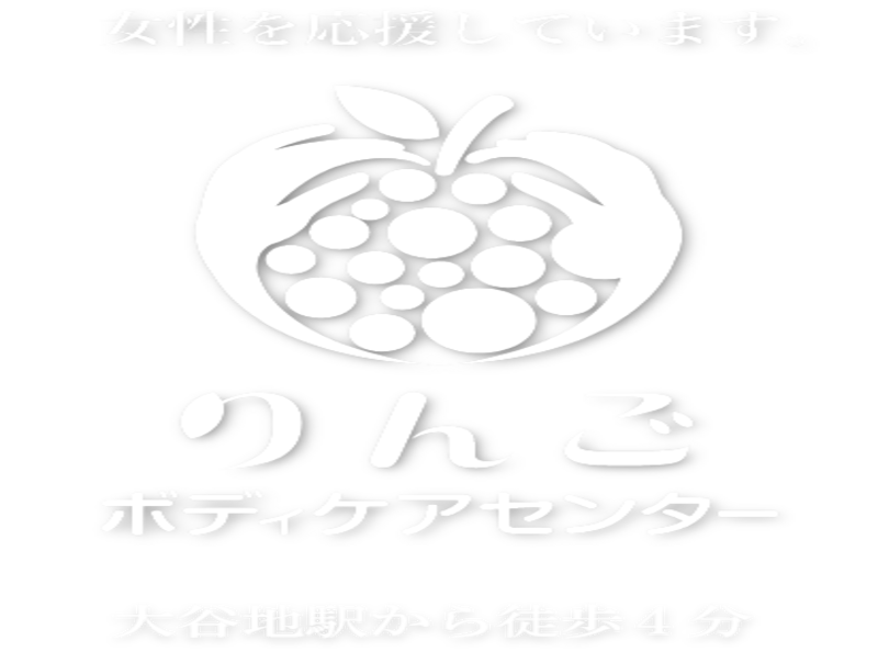 りんごボディケアセンター