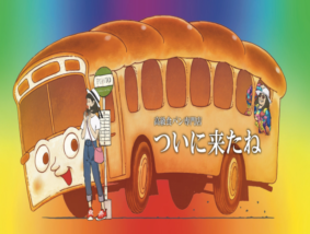 ついに来たね
