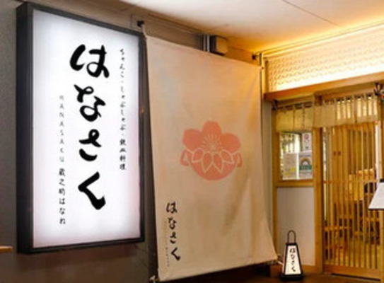 はなさく 蔵之助はなれ