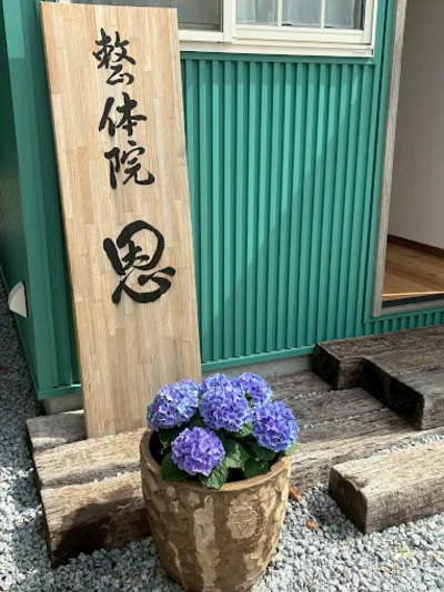 整体院 恩