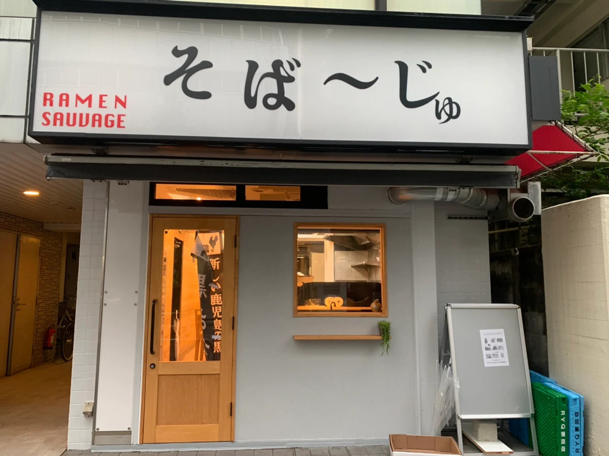 そば〜じゅ