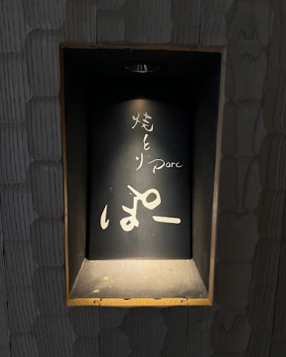 天王寺　焼とりporc