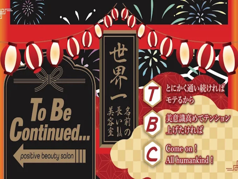 世界一名前の長い美容室ToBeContinued...
