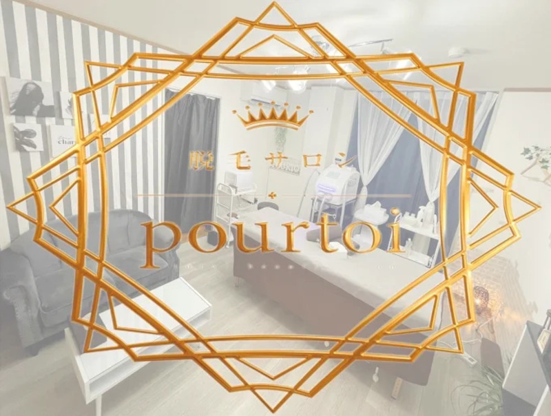 脱毛サロン pourtoi（プルトワ）浦和