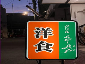 グリル ムビー八戸
