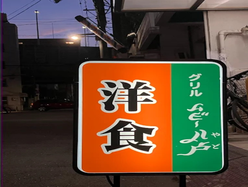 グリル ムビー八戸