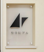 整骨院Ar